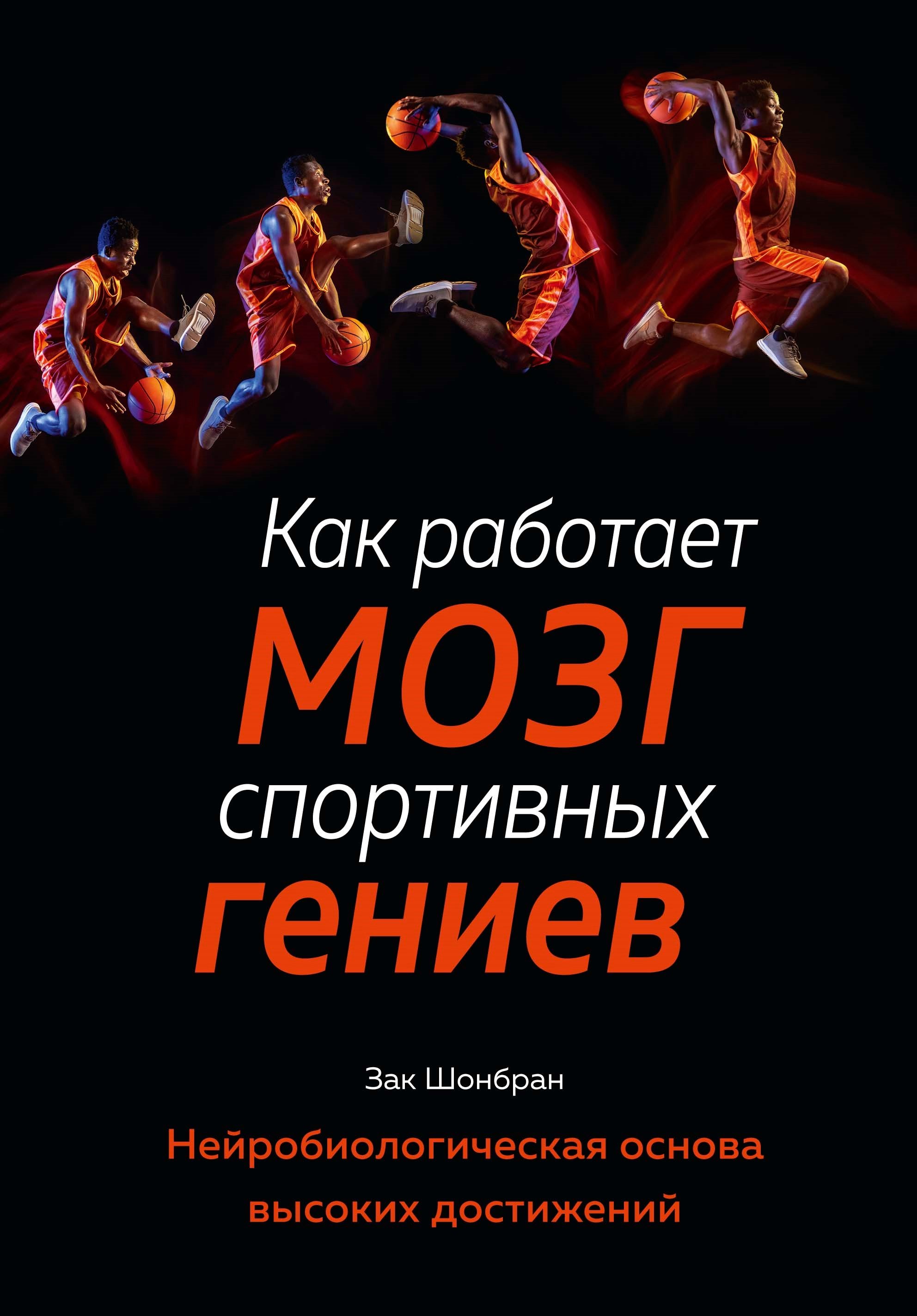 

Как работает мозг спортивных гениев: Нейробиологическая основа высоких достижений