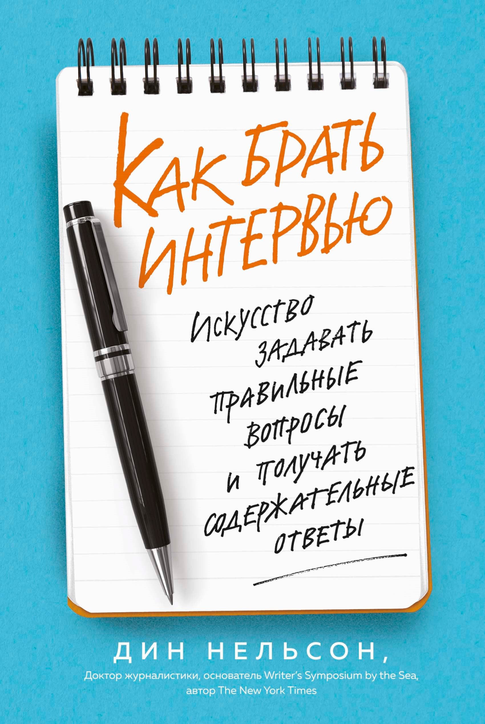 

Как брать интервью. Искусство задавать правильные вопросы и получать содержательные ответы