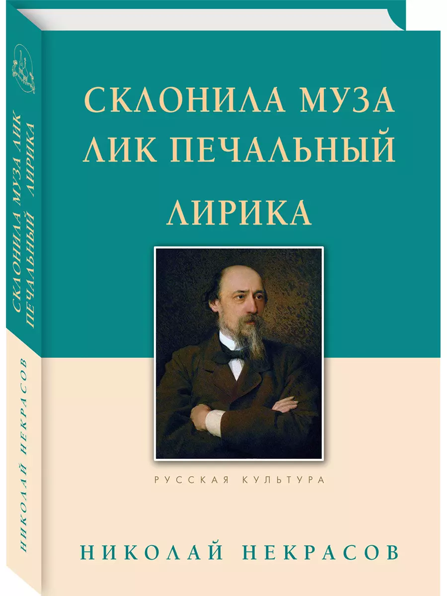 Некрасов Николай Алексеевич Склонила Муза лик печальный. Лирика