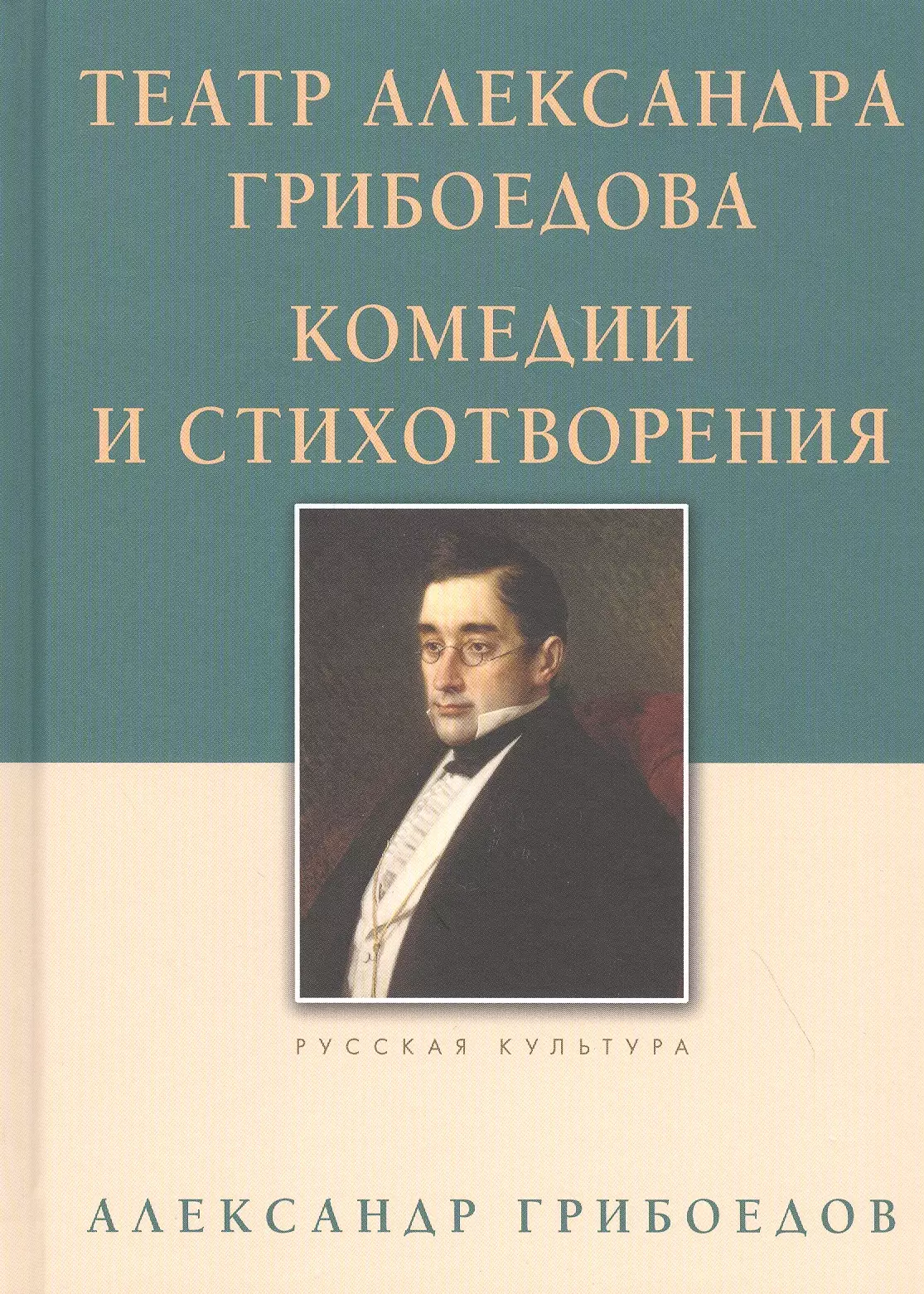 Грибоедов Александр Сергеевич - Театр Александра Грибоедова. Комедии и стихотворения