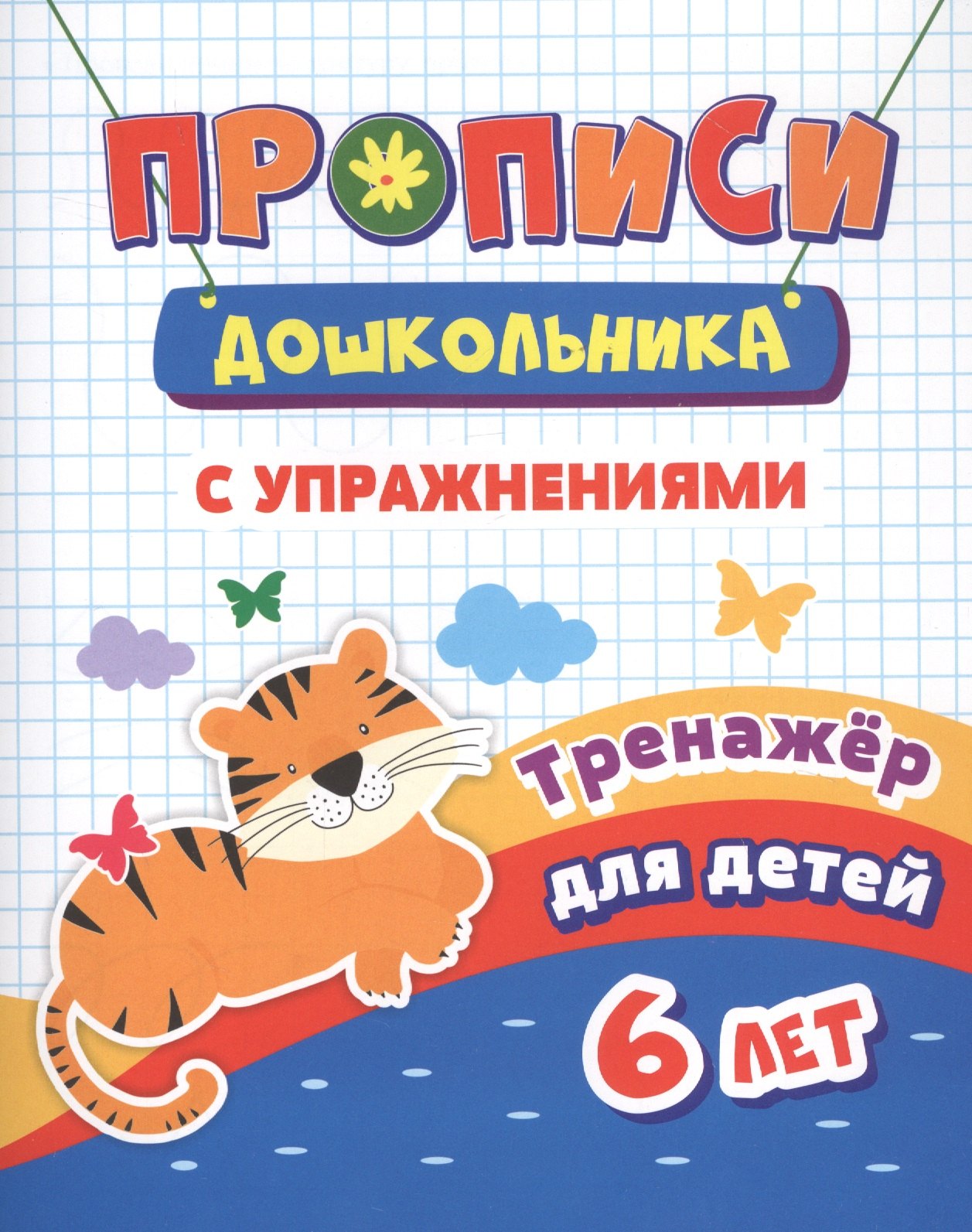 Прописи с упражнениями. Тренажер для детей 6 лет прописи раскраски тренажер для детей 6 лет