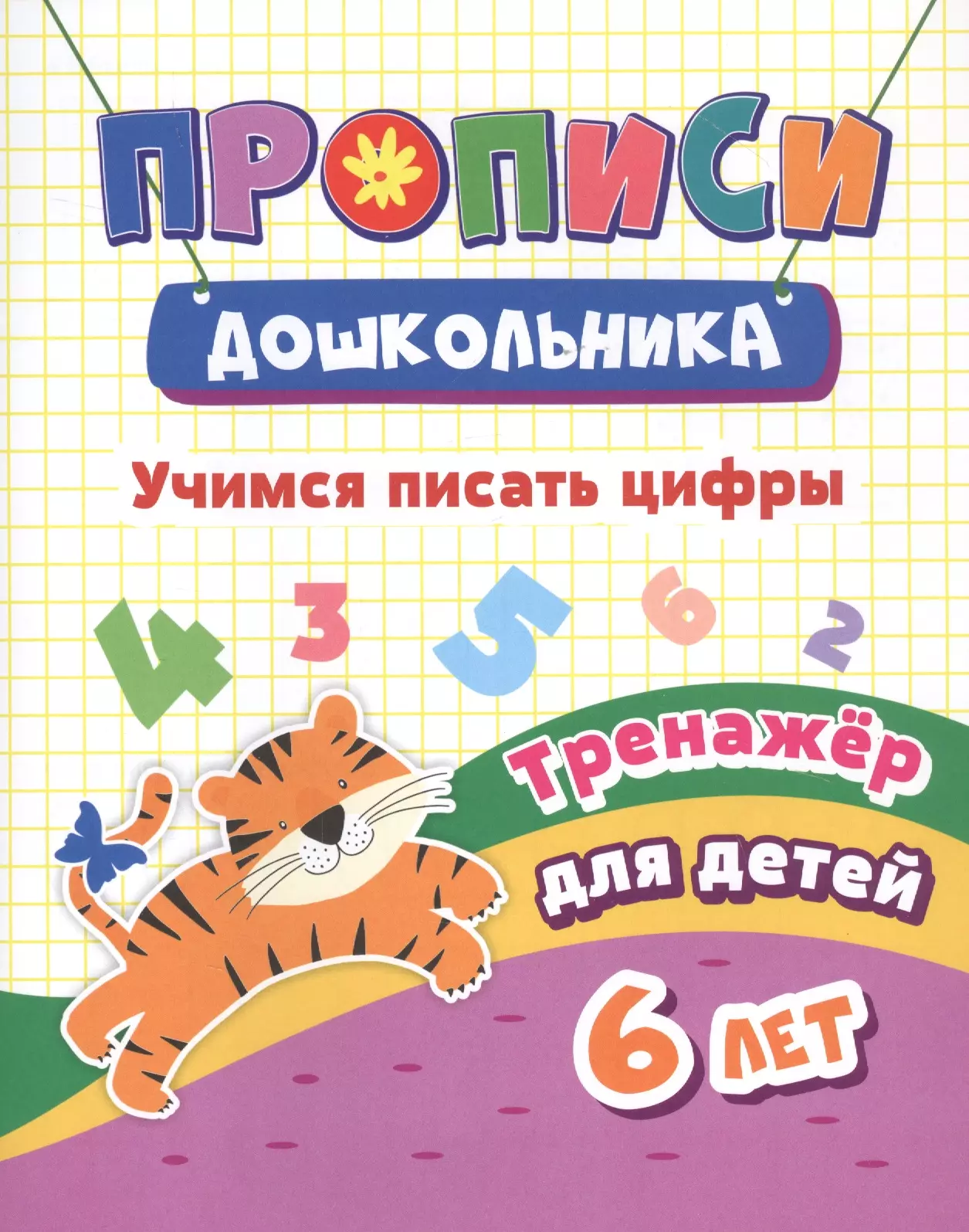 Учимся писать цифры. Тренажер для детей 6 лет я буквы научусь писать тренажер для детей 6 лет