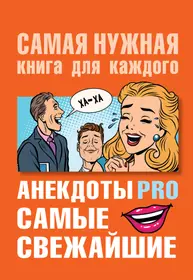 Аудио анекдот про. Анекдоты. Анекдот. Смешные анекдоты. Книга анекдотов.