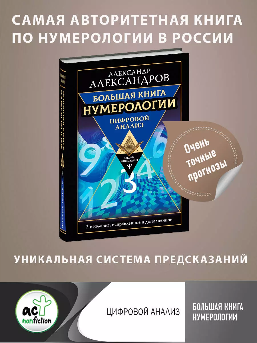 Александров Александр Федорович Большая книга нумерологии. Цифровой анализ