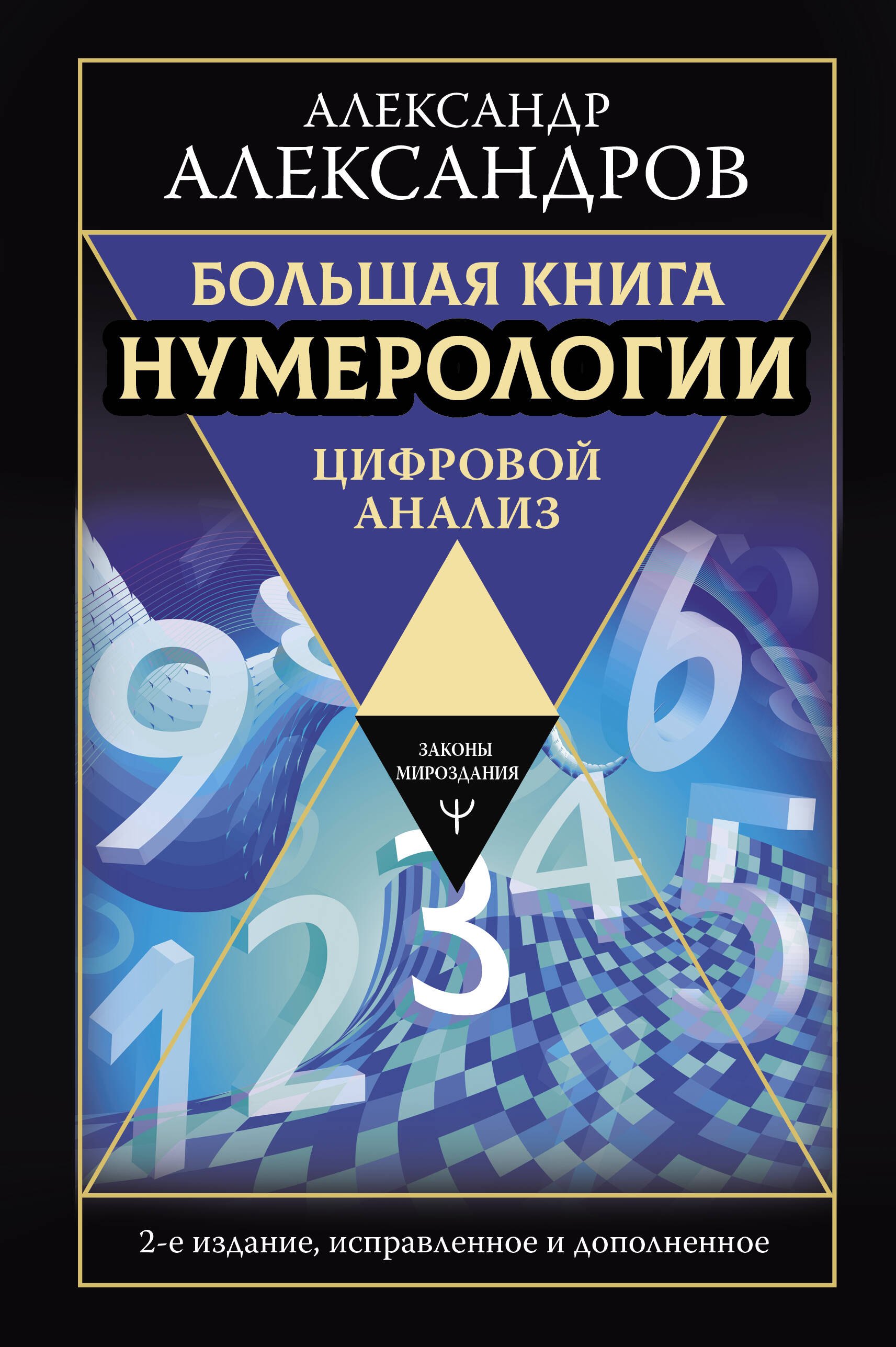 

Большая книга нумерологии. Цифровой анализ. 2-е издание, исправленное и дополненное