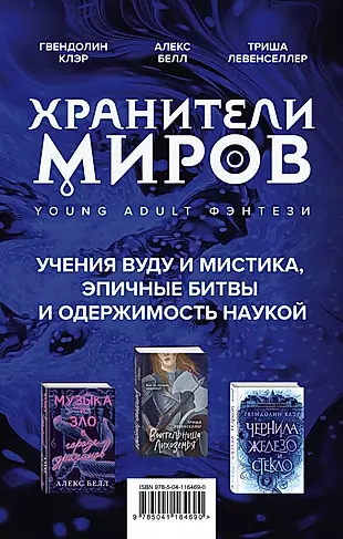 Хранители миров. Young Adult фэнтези (комплект из 3 книг) — 2819332 — 1