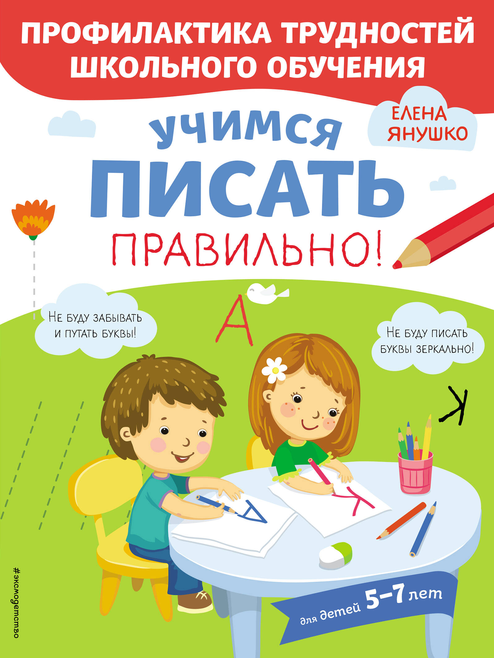 янушко елена альбиновна учимся читать правильно для детей 5 7 лет Учимся писать правильно! Для детей 5-7 лет