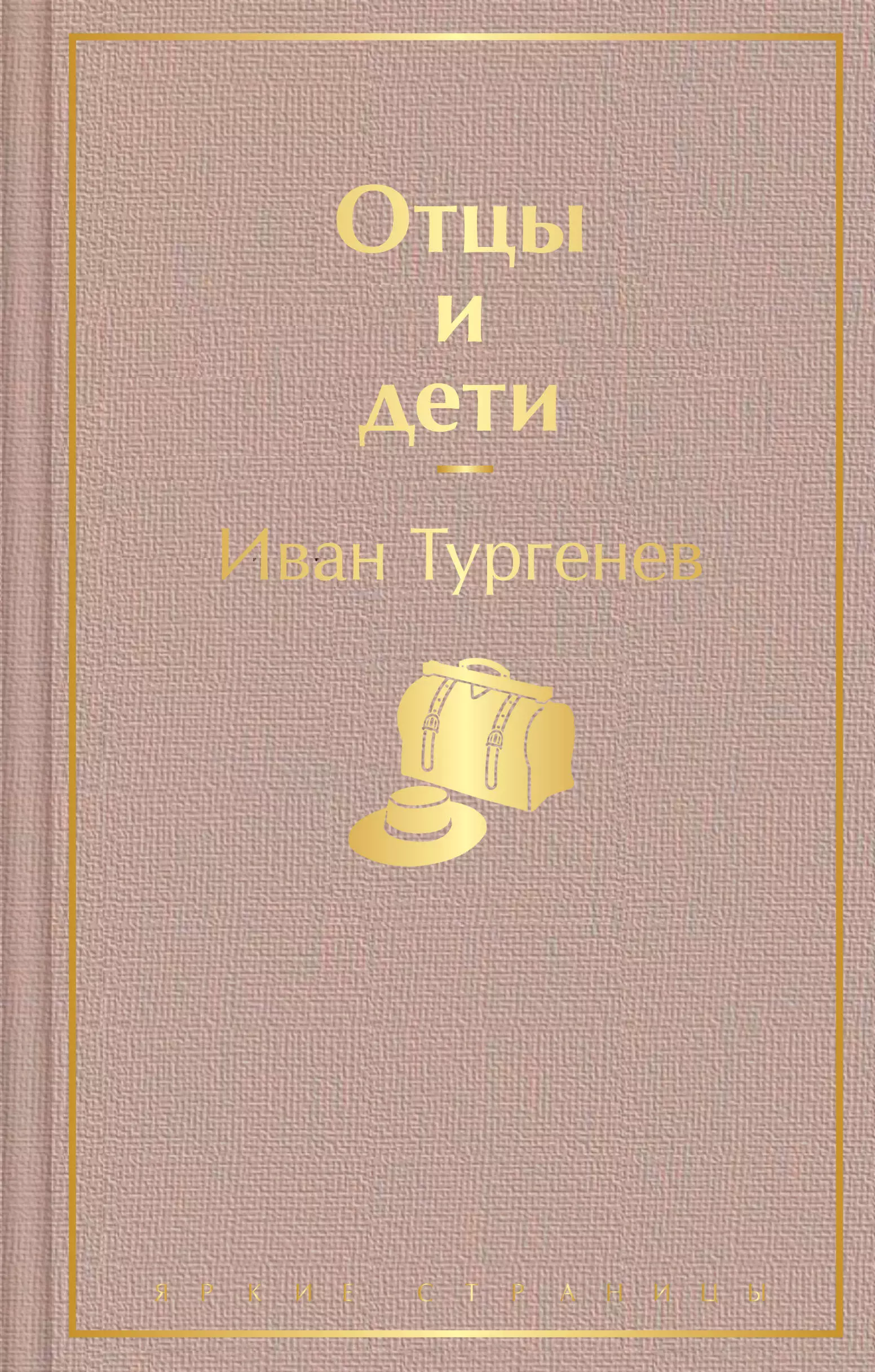 Тургенев Иван Сергеевич Отцы и дети