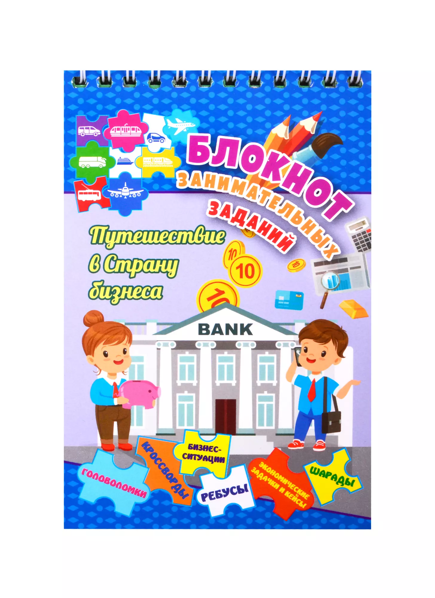 Путешествие в страну бизнеса. Детям 7-10 лет блокнот занимательных заданий для детей 7 10 лет путешествие в страну бизнеса головол фгос