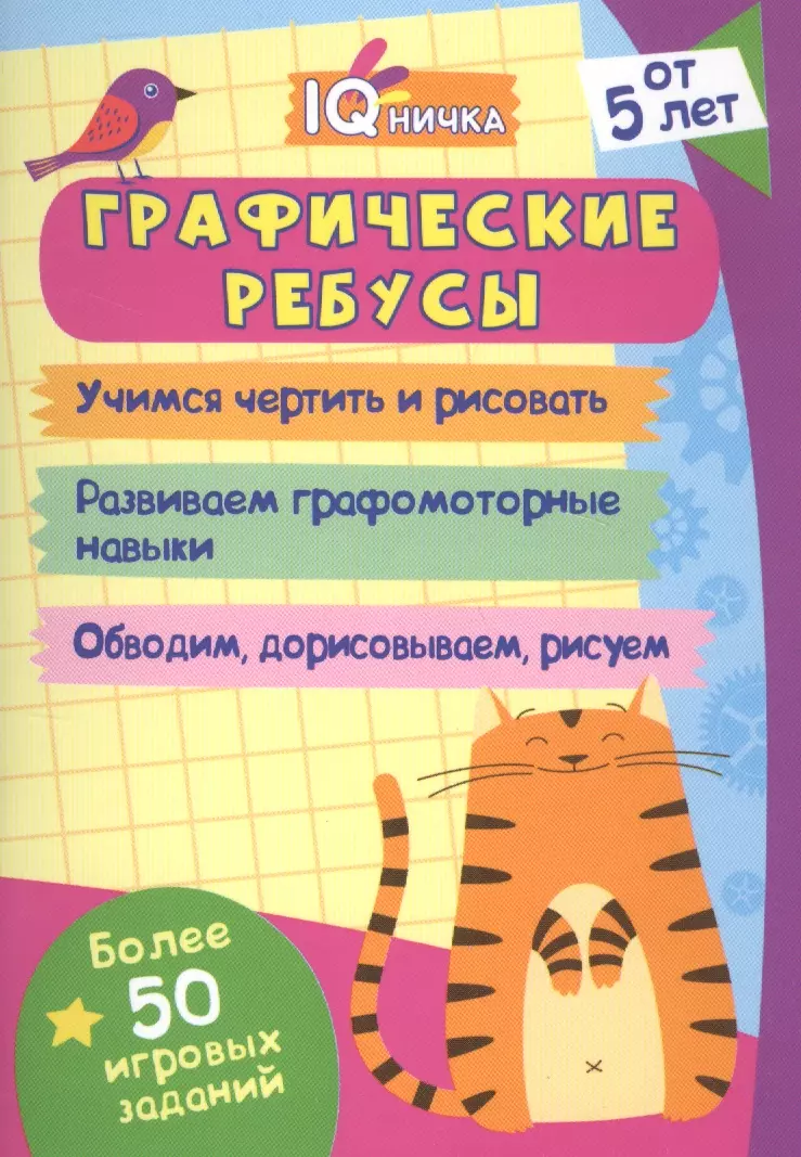 Графические ребусы. Блокнот с заданиями. Более 50 игровых заданий графические ребусы блокнот с заданиями более 50 игровых заданий