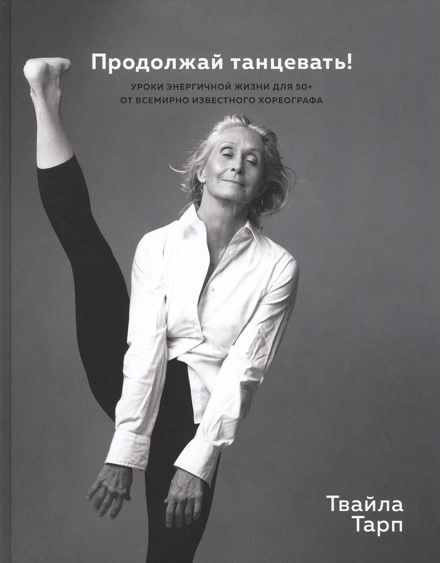 

Продолжай танцевать! Уроки энергичной жизни для 50+ от всемирно известного хореографа