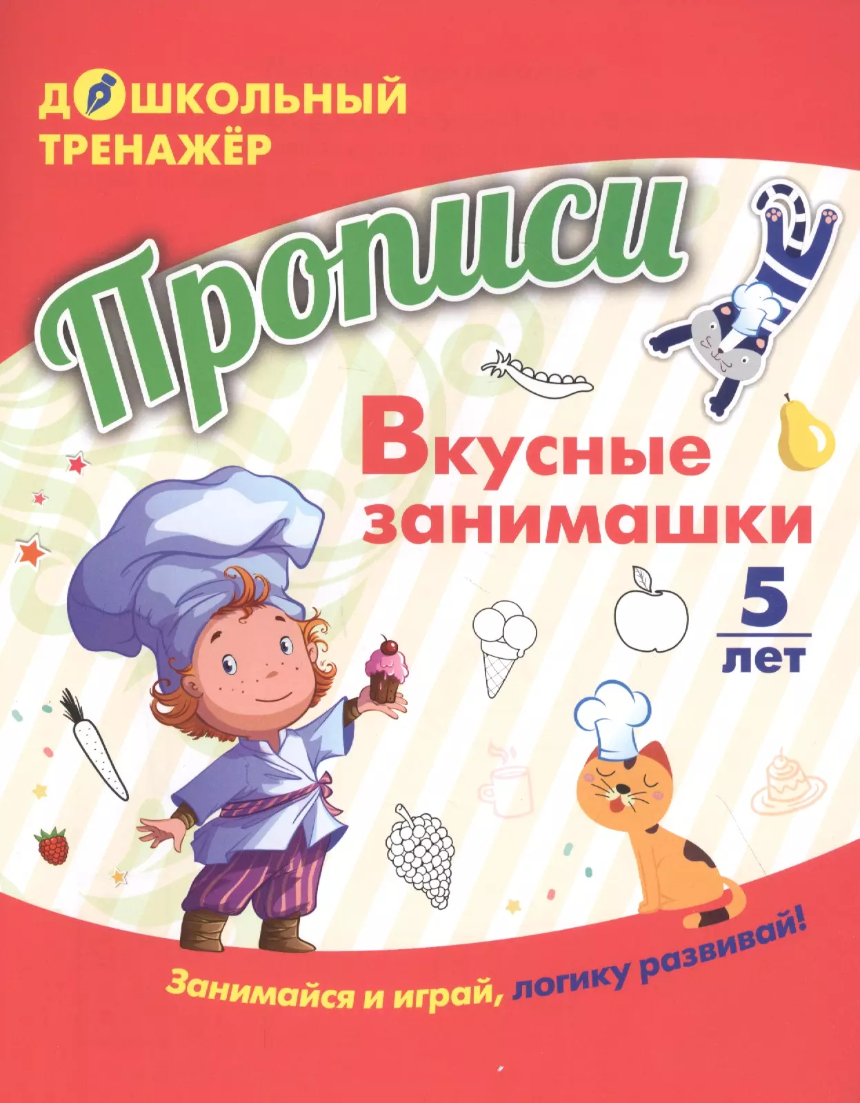 None Прописи. Вкусные занимашки. Занимайся и играй, логику развивай! Для детей 5 лет