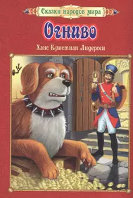 Андерсен огниво читать полностью. Произведение Ганса Христиана Андерсена огниво. Андерсен х. "огниво". Огниво книга.