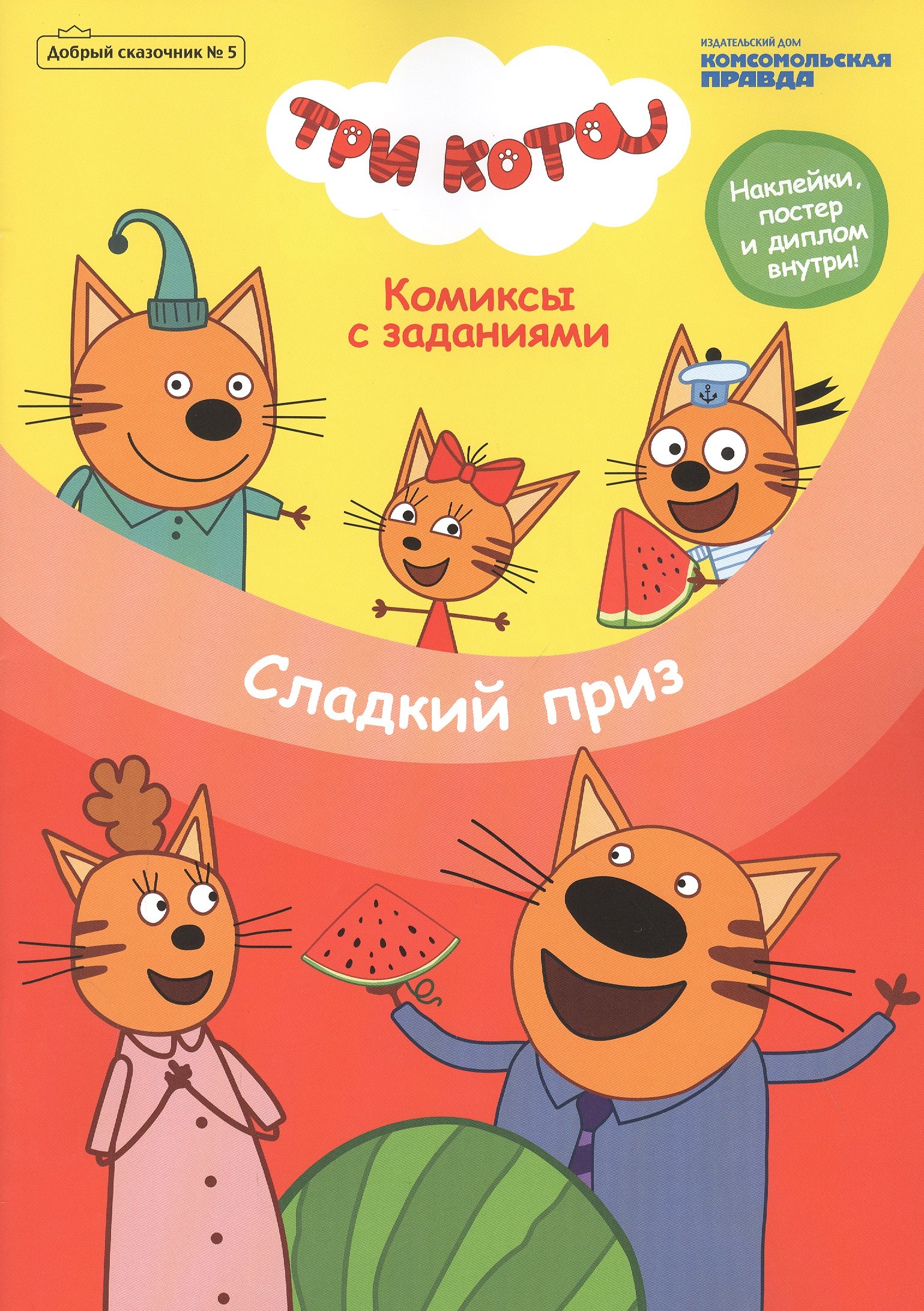 

Три кота. Сладкий приз. Комиксы с заданиями. Добрый сказочник №5, сентябрь-октябрь 2020