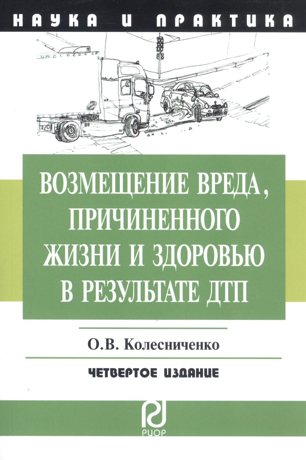 

Возмещение вреда причиненного жизни и здоровью в результате ДПТ: Научно-практическое пособие - 2-е изд.