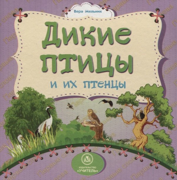 Мельник Вера Дикие птицы и их птенцы