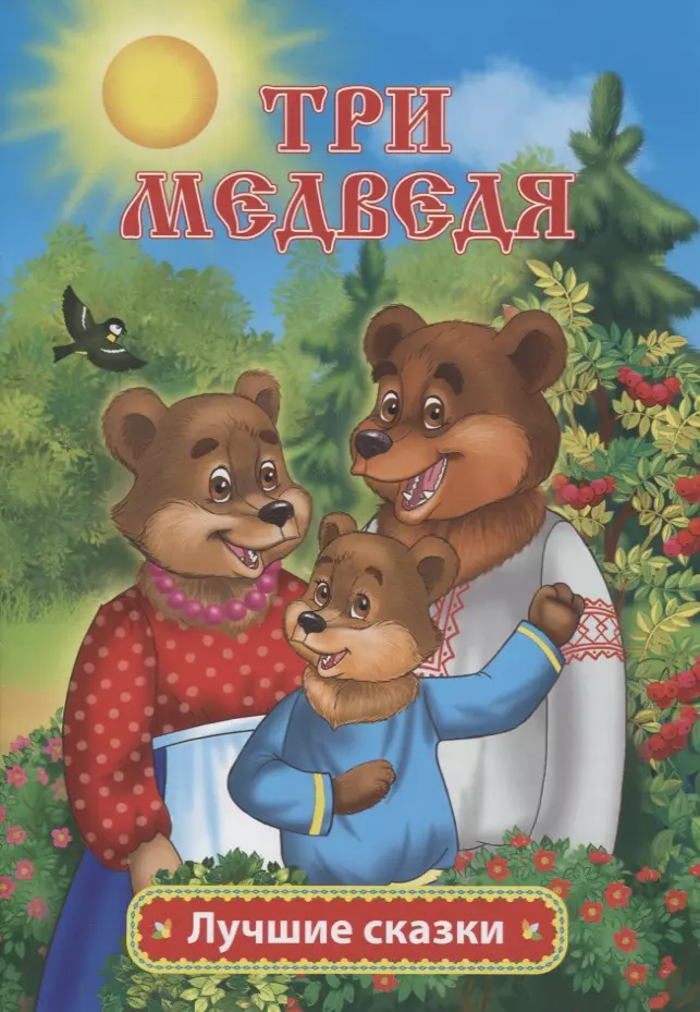 Толстой Лев Николаевич Три медведя петушок золотой гребешок заяц хваста книжки пазлы с замком и ручкой держателем
