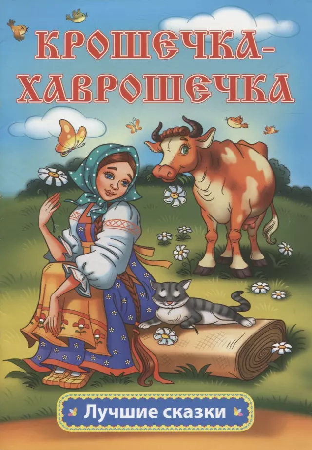 толстой алексей николаевич хаврошечка Толстой Алексей Николаевич Крошечка-Хаврошечка