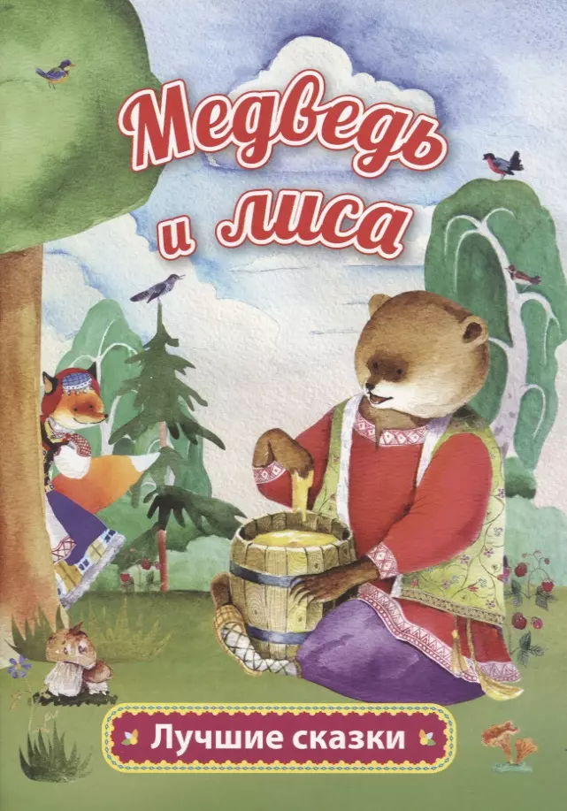 Толстой Алексей Николаевич Медведь и лиса