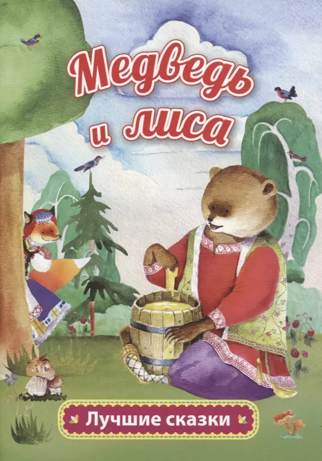 Толстой Алексей Николаевич Медведь и лиса капица ольга иеронимовна петушок и бобовое зёрнышко девочка и лиса