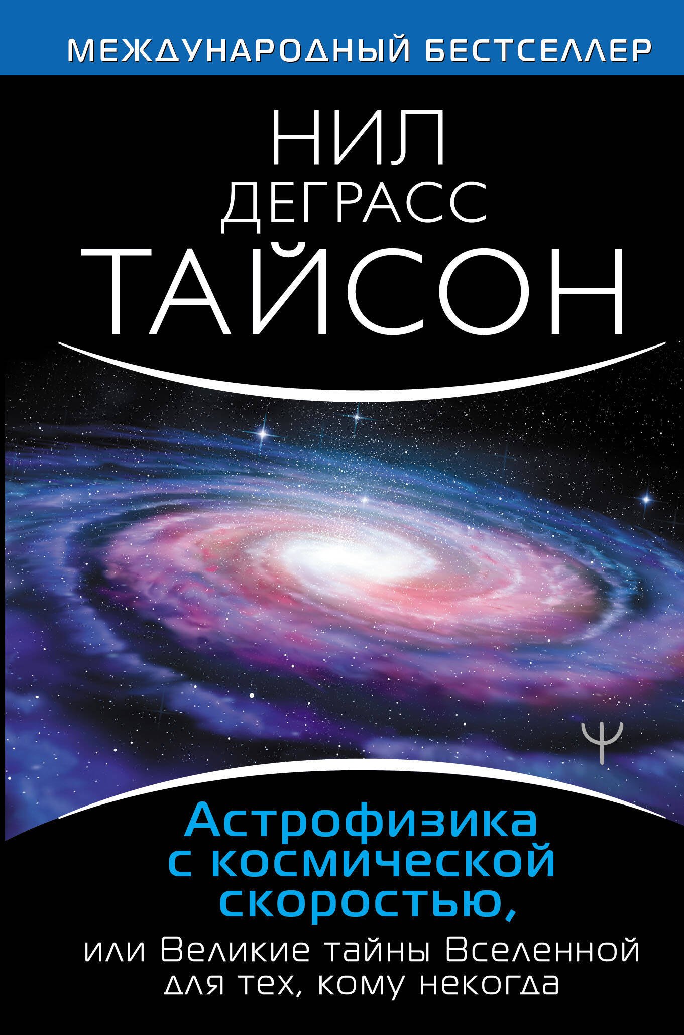 

Астрофизика с космической скоростью, или Великие тайны Вселенной для для тех, кому некогда