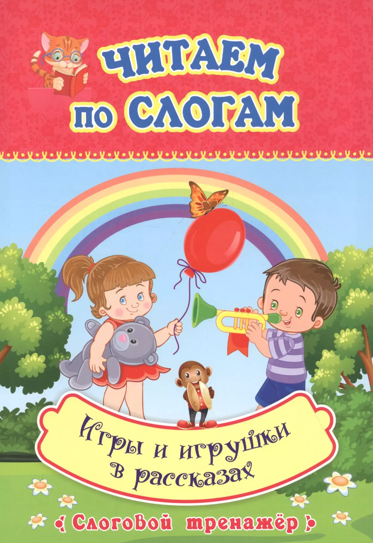 None Читаем по слогам. Игры и игрушки в рассказах. Слоговой тренажер