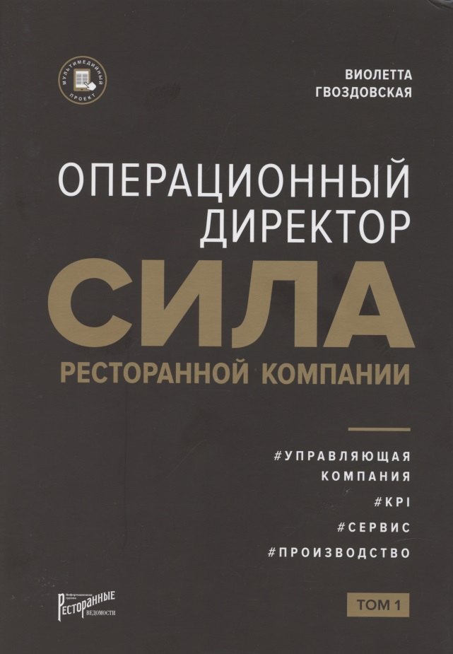 

Операционный директор. Сила ресторанной компании. Том 1