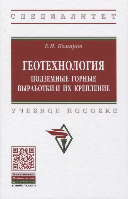 

Геотехнология: Подземные горные выработки и их крепление. Учебное пособие