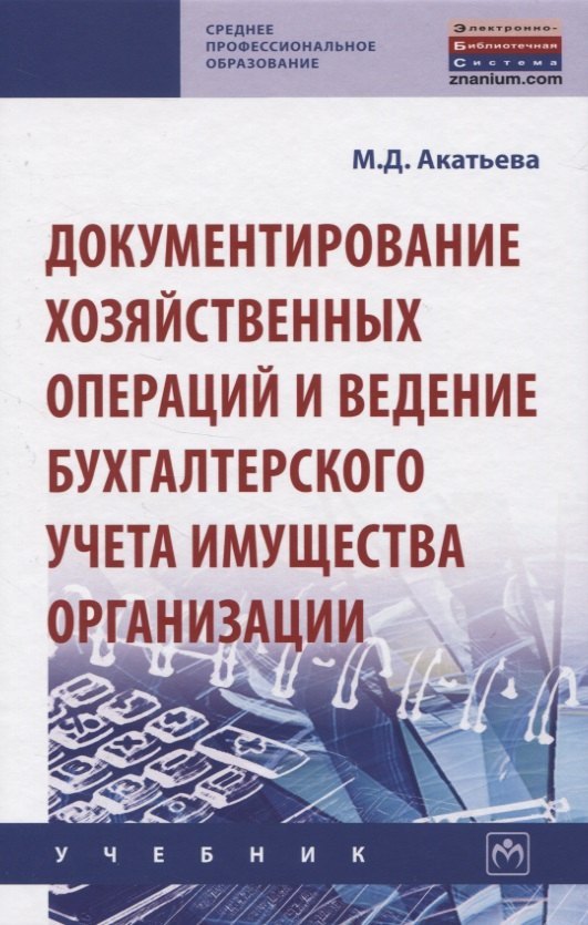

Документирование хозяйственных операций и ведение бухгалтерского учета имущества организации. Учебник