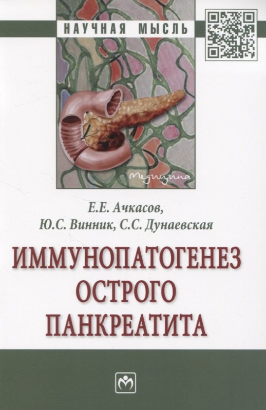 

Иммунопатогенез острого панкреатита. Монография