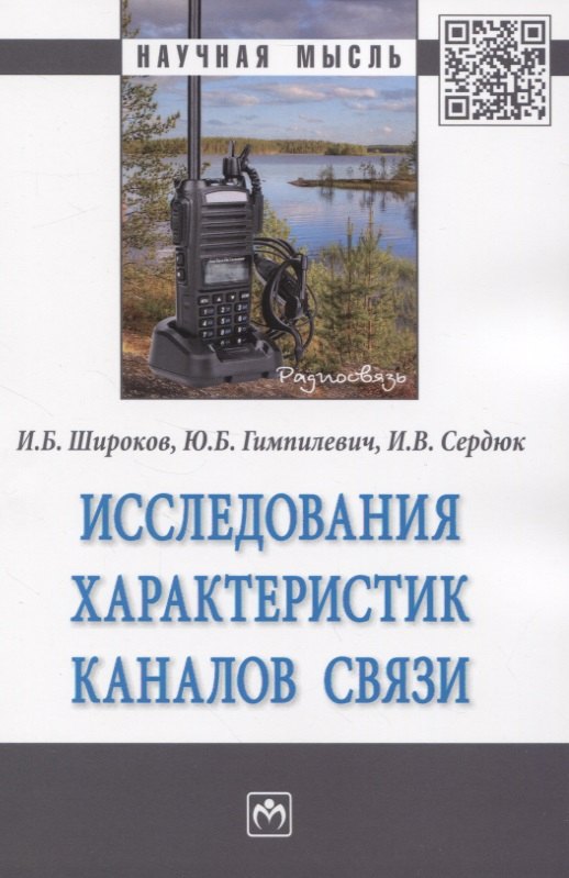 

Исследования характеристик каналов связи. Монография