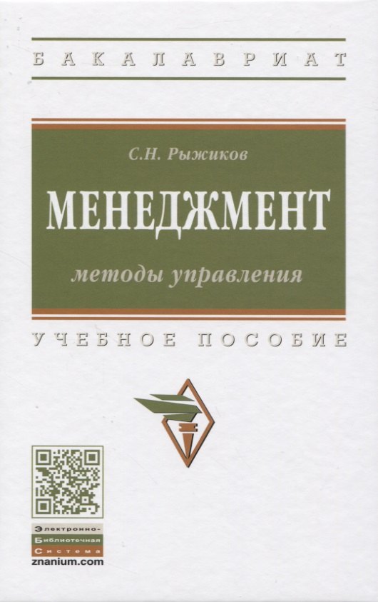 

Менеджмент: Методы управления. Учебное пособие