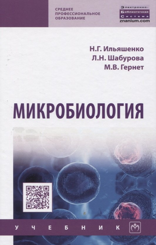 

Микробиология. Учебник