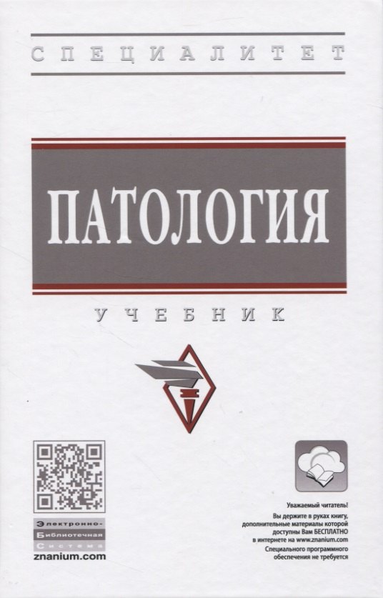 

Патология. Учебник