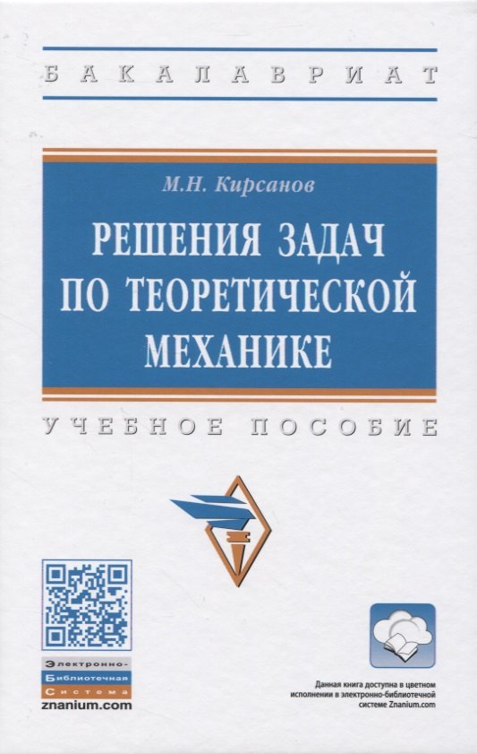 

Решения задач по теоретической механике. Учебное пособие