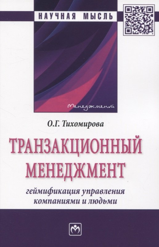 

Транзакционный менеджмент. Монография