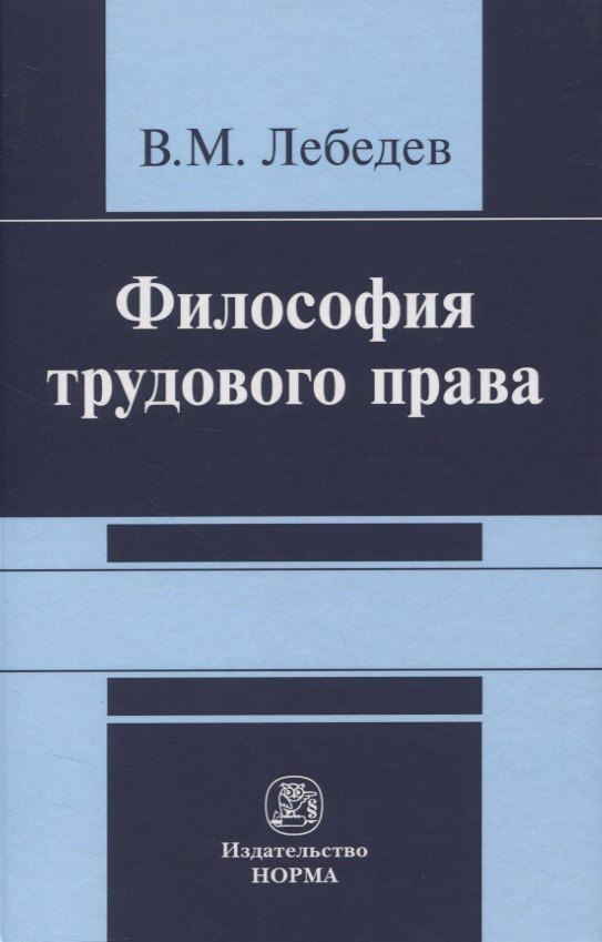 

Философия трудового права. Монография