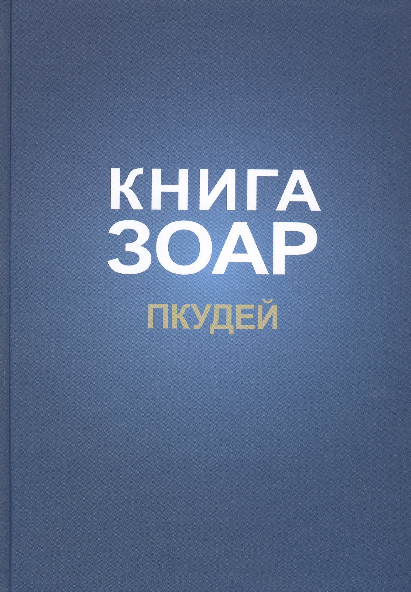 

Книга Зоар на пять частей Торы с комментарием "Сулам". Глава Пкудей