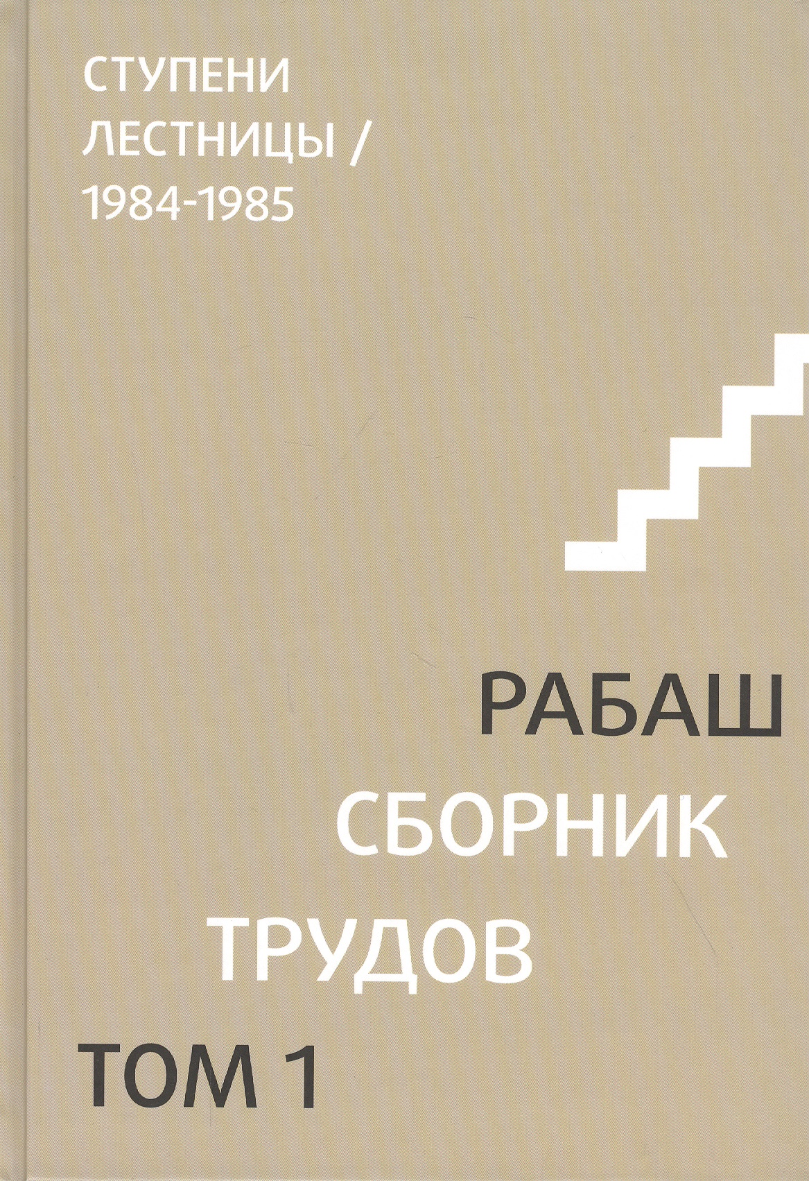 Сборник трудов. Том 1. Ступени лестницы 1984-1985 даргот сулам часть 1