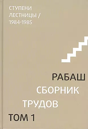 Сборник трудов. Том 1. Ступени лестницы 1984-1985 — 2819553 — 1