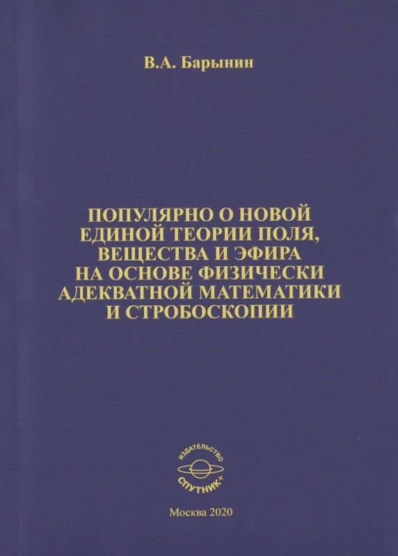 

Популярно о новой единой теории поля, вещества и эфира на основе физически адекватной математики и стробоскопии