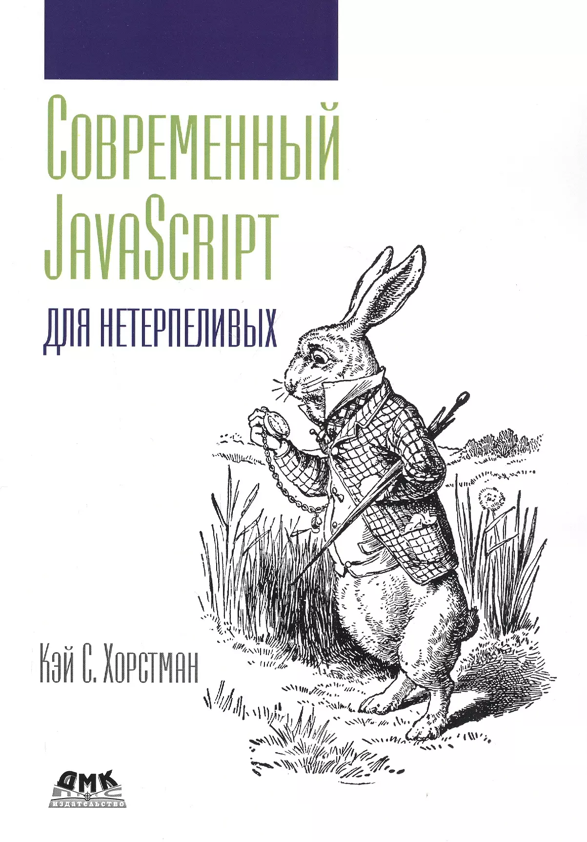 Хорстманн Кей С. - Современный JavaScript для нетерпеливых