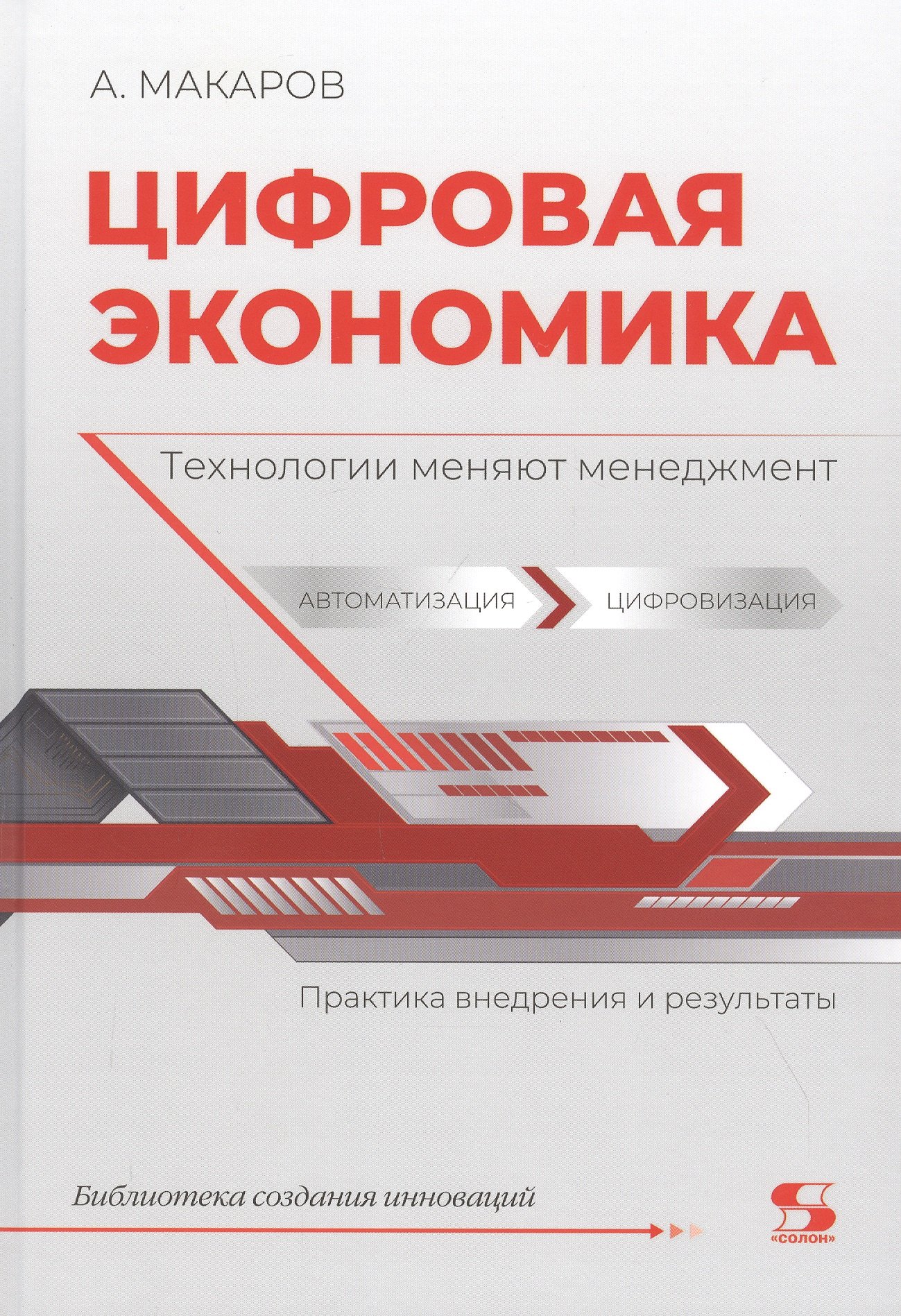 

Цифровая экономика. Технологии меняют менеджмент. Практика внедрения и результаты