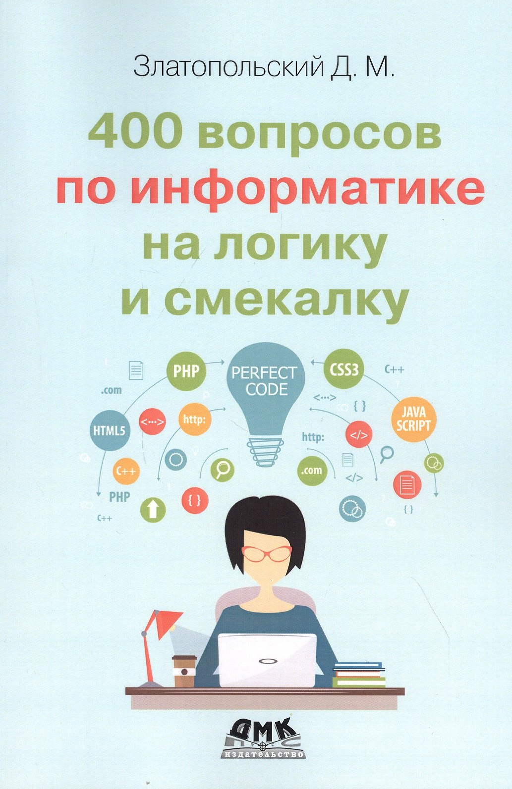 Златопольский Дмитрий Михайлович - 400 вопросов по информатике на логику и смекалку