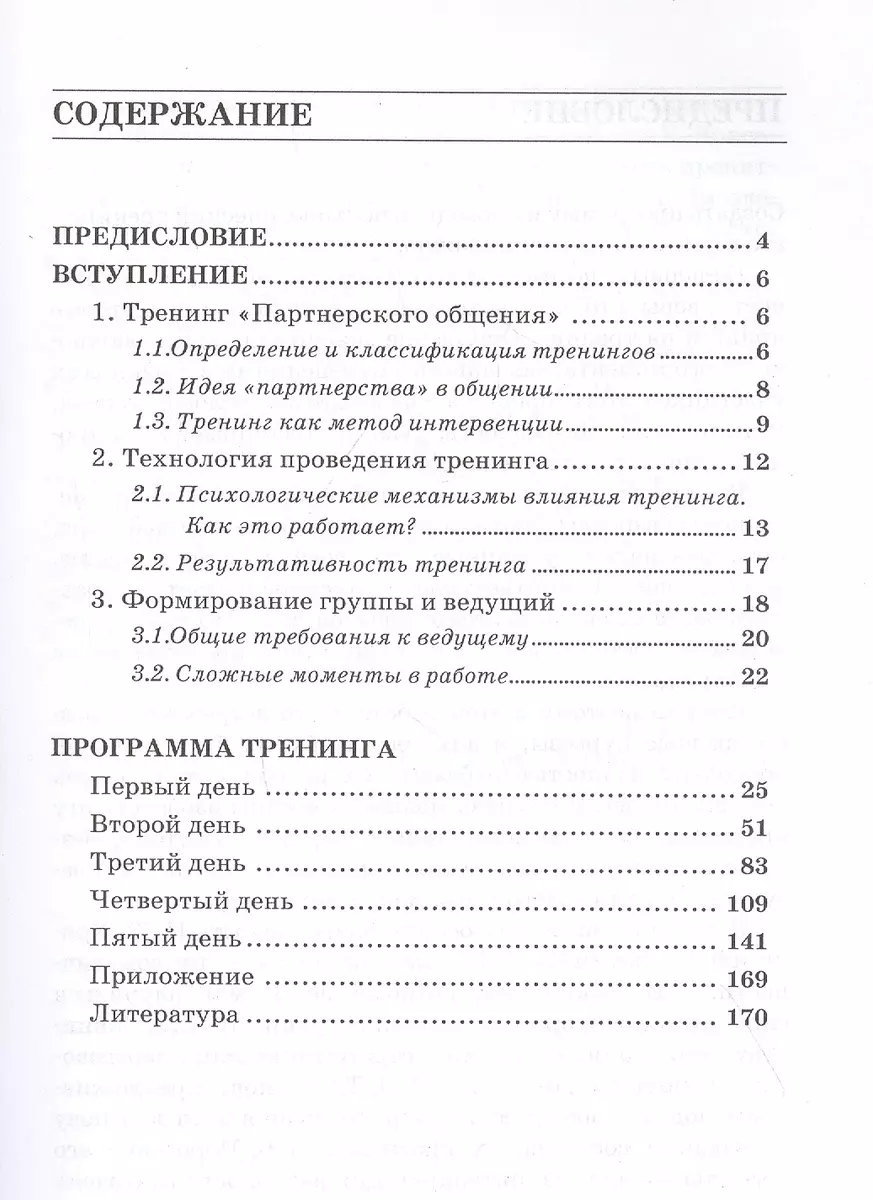 Партнерское общение. Тренинг. Игры и упражнения. Методические материалы для  ведущего (Петр Власов) - купить книгу с доставкой в интернет-магазине  «Читай-город». ISBN: 978-6-17-752880-6