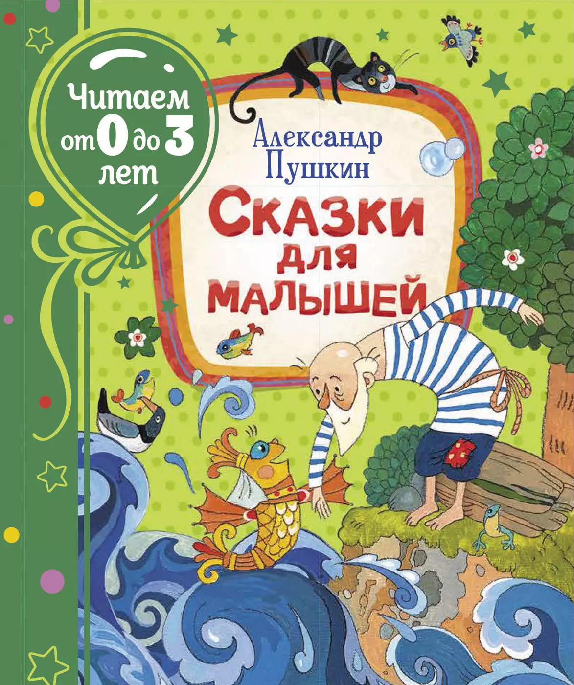 Пушкин Александр Сергеевич - Сказки для малышей