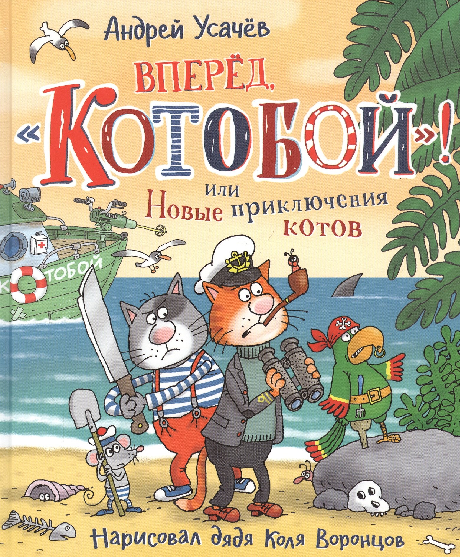 Усачёв Андрей Алексеевич Вперед, Котобой! или Новые приключения котов. Сказочные истории