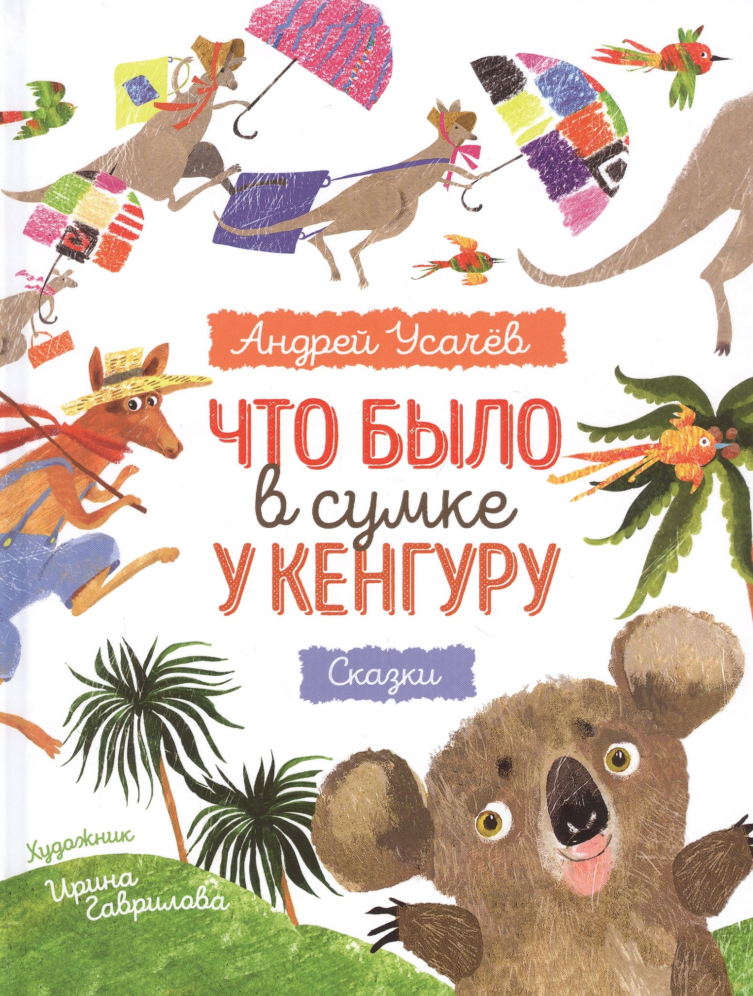 

Что было в сумке у кенгуру Сказки