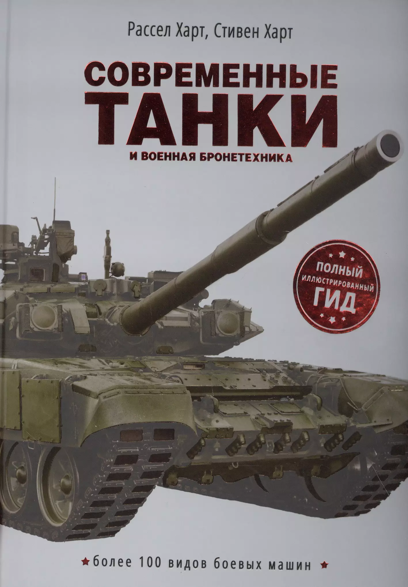 Харт Расселл - Современные танки и военная бронетехника