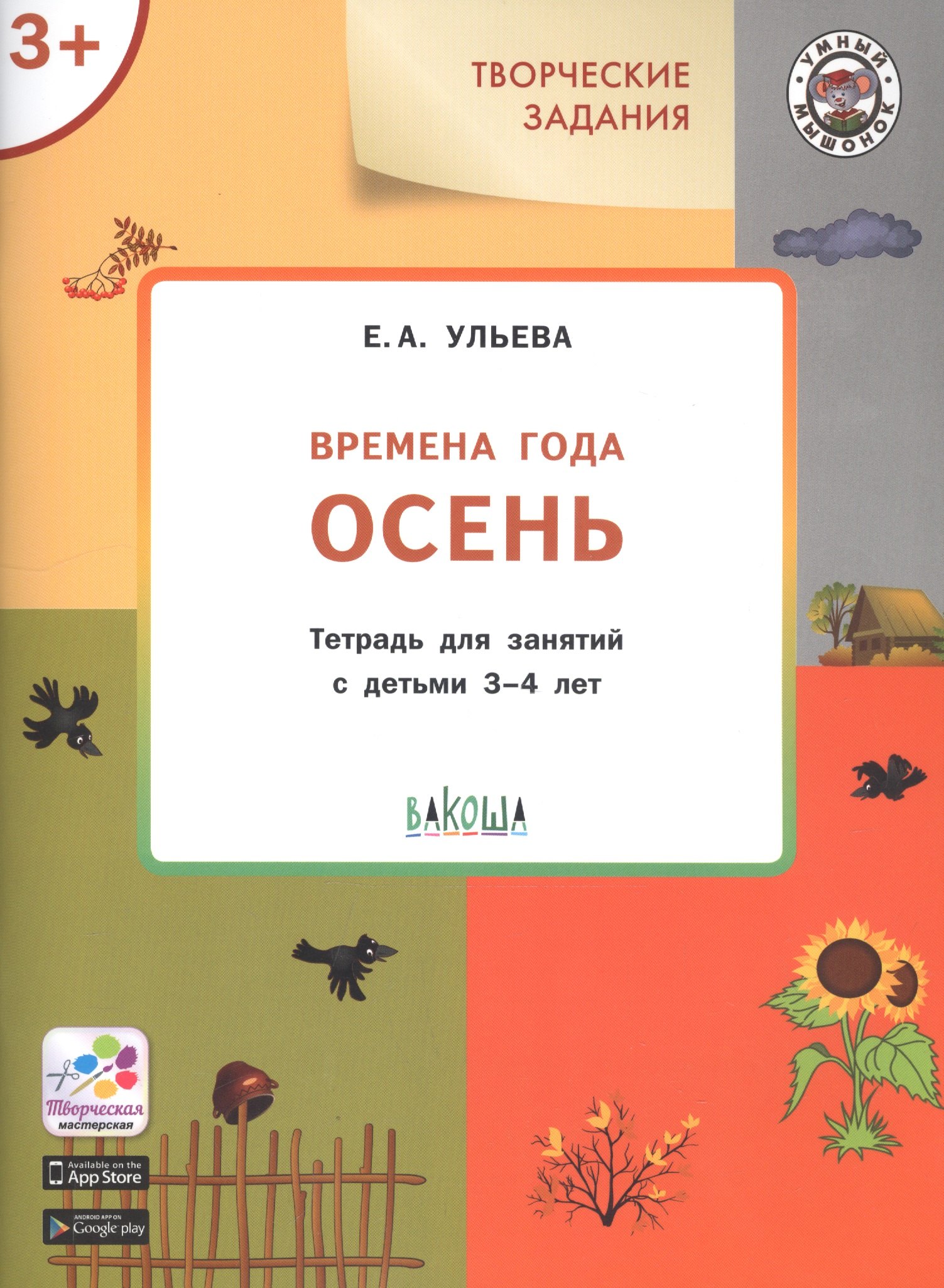 Ульева Елена Александровна Творческие задания. Времена года. Осень. Тетрадь для занятий с детьми 3-4 лет